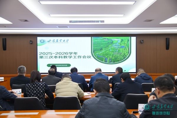 学校召开2025-2026学年第三次本科教学工作会议